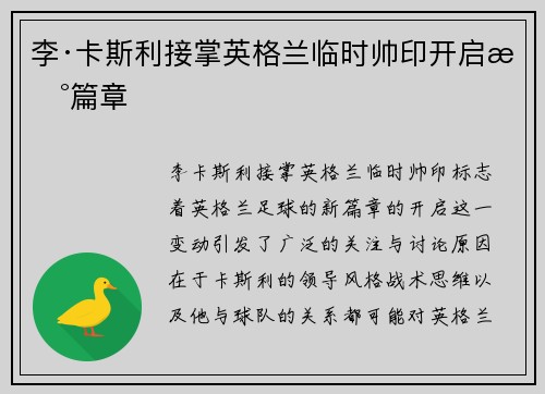 李·卡斯利接掌英格兰临时帅印开启新篇章