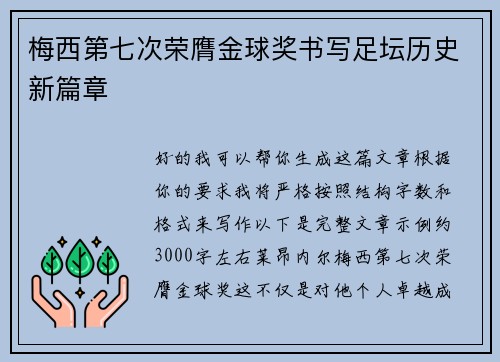 梅西第七次荣膺金球奖书写足坛历史新篇章 梅西第七次荣膺金球奖书写足坛历史新篇章