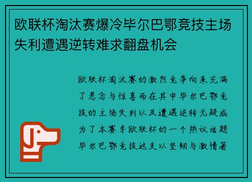 欧联杯淘汰赛爆冷毕尔巴鄂竞技主场失利遭遇逆转难求翻盘机会 欧联杯淘汰赛爆冷毕尔巴鄂竞技主场失利遭遇逆转难求翻盘机会
