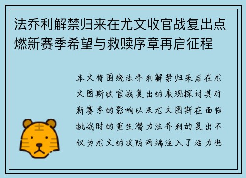 法乔利解禁归来在尤文收官战复出点燃新赛季希望与救赎序章再启征程