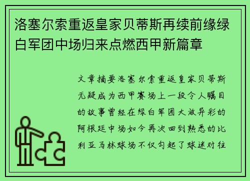 洛塞尔索重返皇家贝蒂斯再续前缘绿白军团中场归来点燃西甲新篇章 洛塞尔索重返皇家贝蒂斯再续前缘绿白军团中场归来点燃西甲新篇章