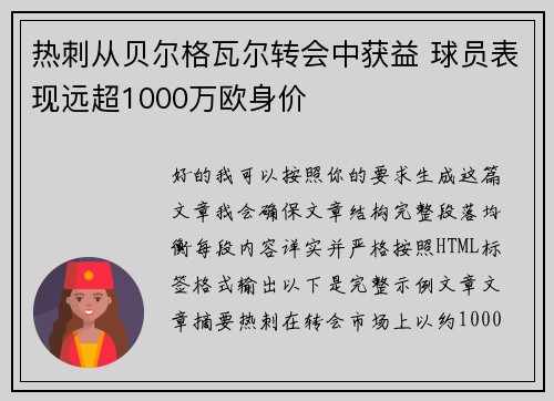 热刺从贝尔格瓦尔转会中获益 球员表现远超1000万欧身价 热刺从贝尔格瓦尔转会中获益 球员表现远超1000万欧身价