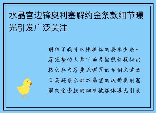 水晶宫边锋奥利塞解约金条款细节曝光引发广泛关注 水晶宫边锋奥利塞解约金条款细节曝光引发广泛关注