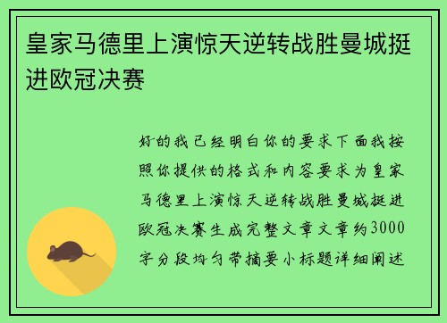 皇家马德里上演惊天逆转战胜曼城挺进欧冠决赛
