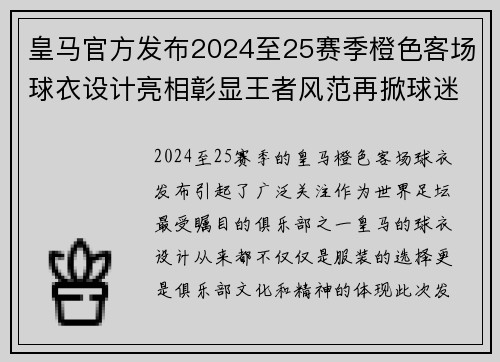 皇马官方发布2024至25赛季橙色客场球衣设计亮相彰显王者风范再掀球迷热潮