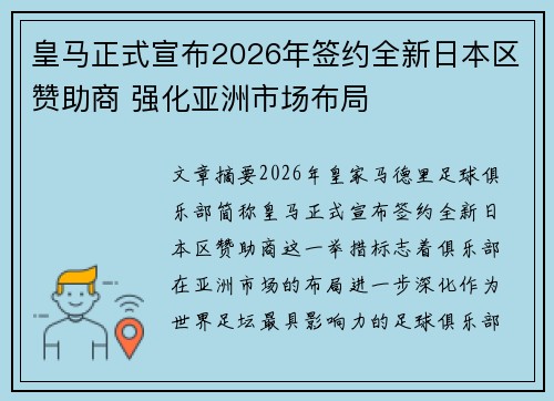 皇马正式宣布2026年签约全新日本区赞助商 强化亚洲市场布局 皇马正式宣布2026年签约全新日本区赞助商 强化亚洲市场布局