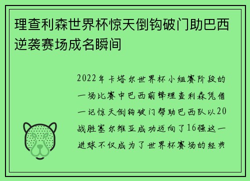 理查利森世界杯惊天倒钩破门助巴西逆袭赛场成名瞬间