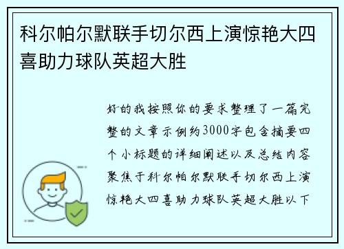 科尔帕尔默联手切尔西上演惊艳大四喜助力球队英超大胜