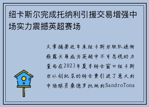 纽卡斯尔完成托纳利引援交易增强中场实力震撼英超赛场
