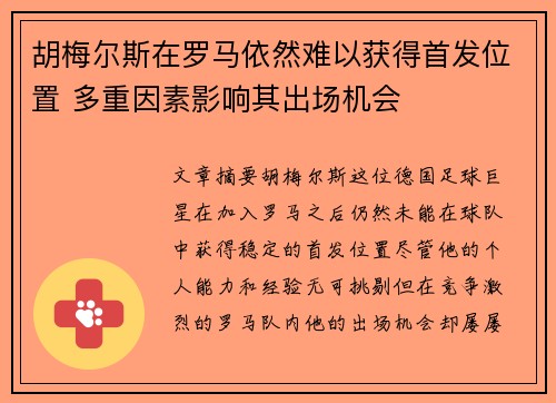 胡梅尔斯在罗马依然难以获得首发位置 多重因素影响其出场机会 胡梅尔斯在罗马依然难以获得首发位置 多重因素影响其出场机会