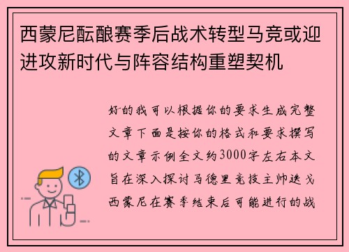西蒙尼酝酿赛季后战术转型马竞或迎进攻新时代与阵容结构重塑契机