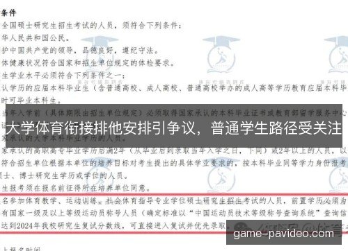 大学体育衔接排他安排引争议，普通学生路径受关注
